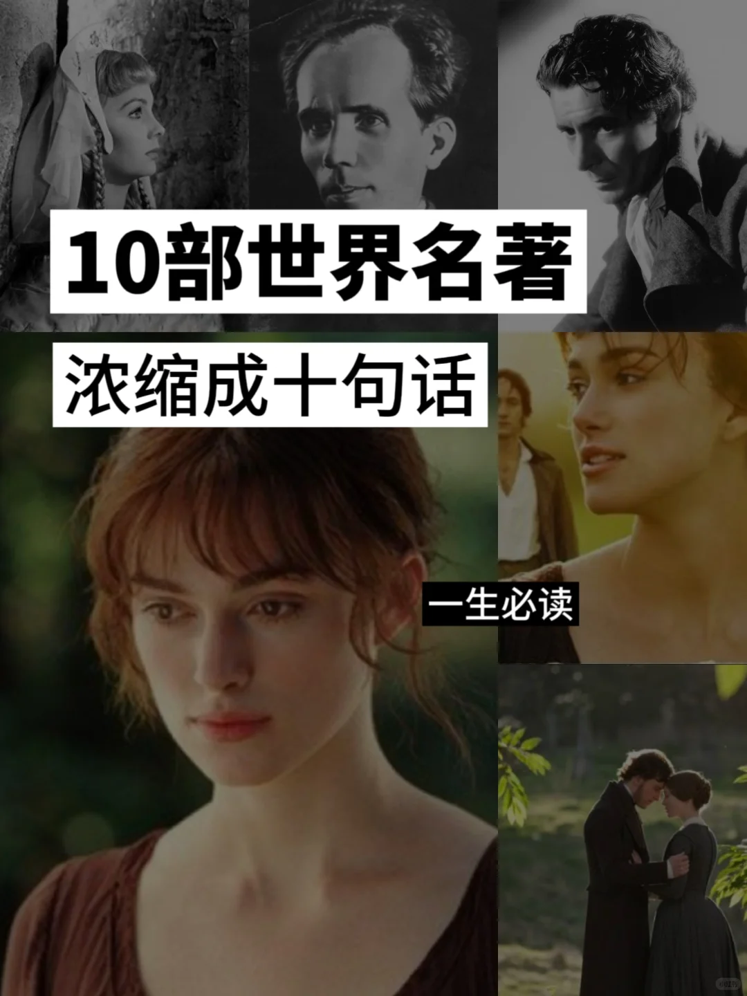 10部世界名著，浓缩成十句话？