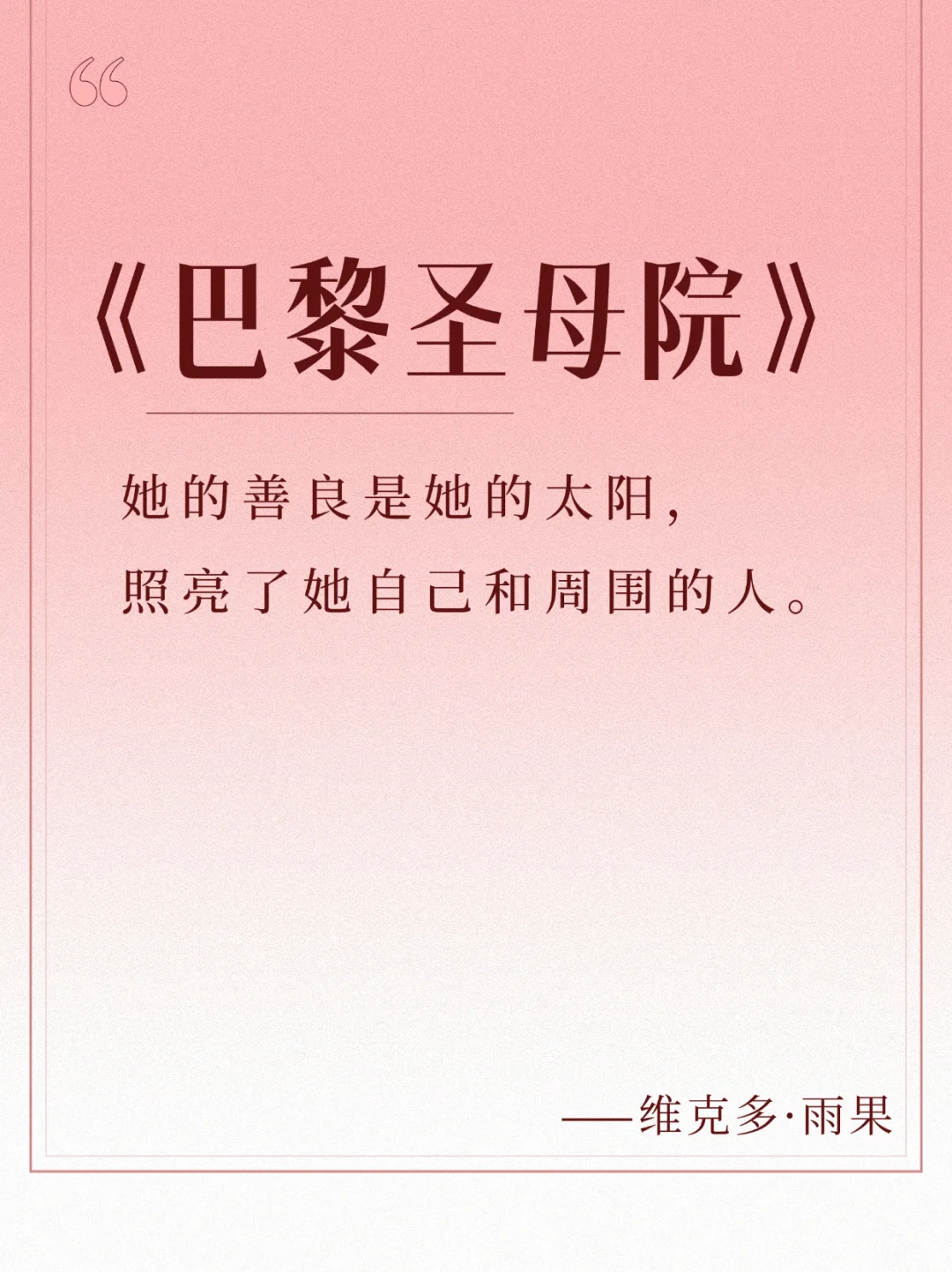 每日书摘📚，《巴黎圣母院》