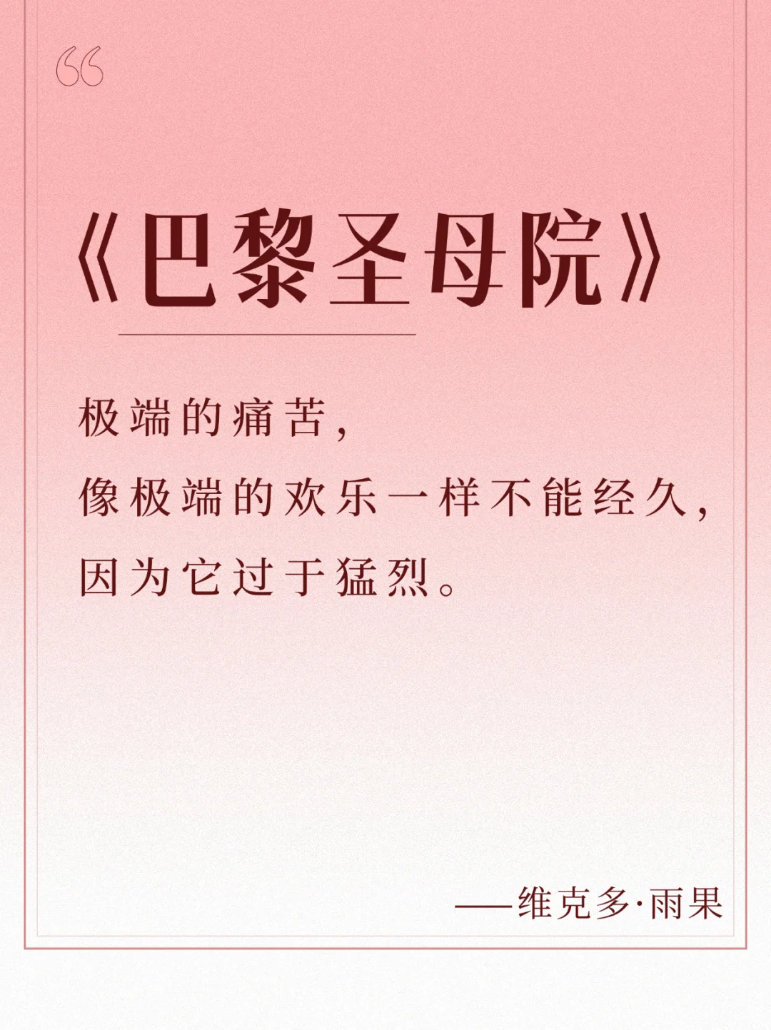 每日书摘📚，《巴黎圣母院》