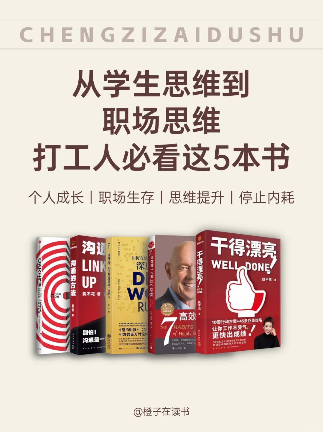 从学生思维到职场思维丨 打工人必看这5本书