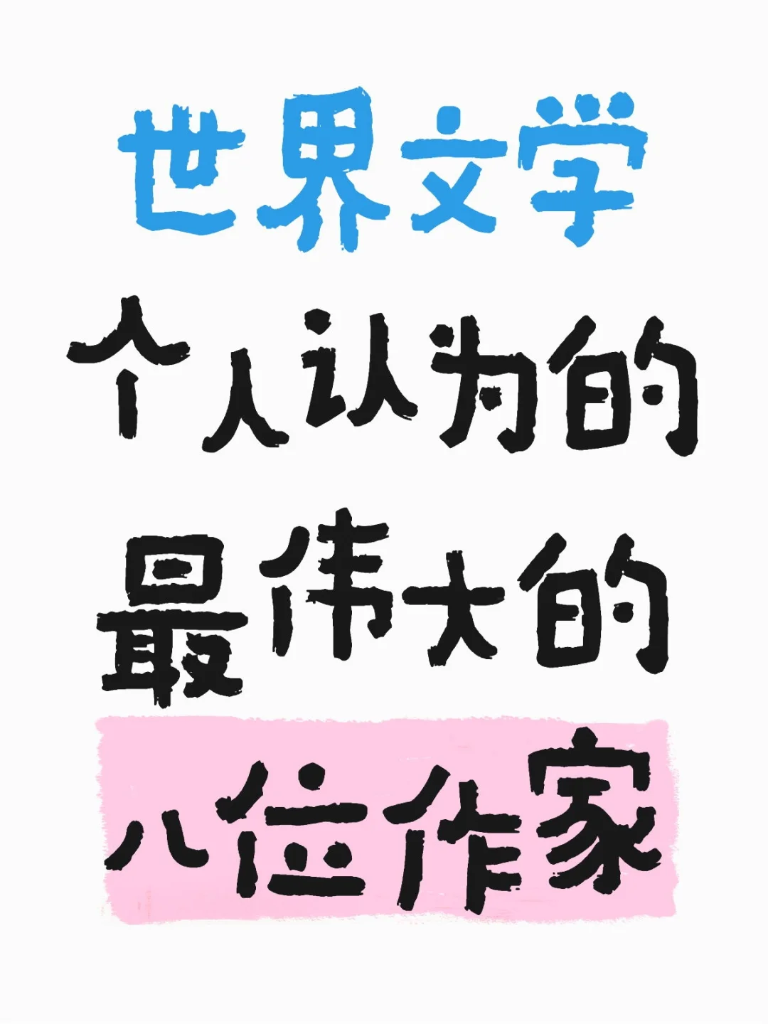 世界文学个人认为最伟大的八位作家