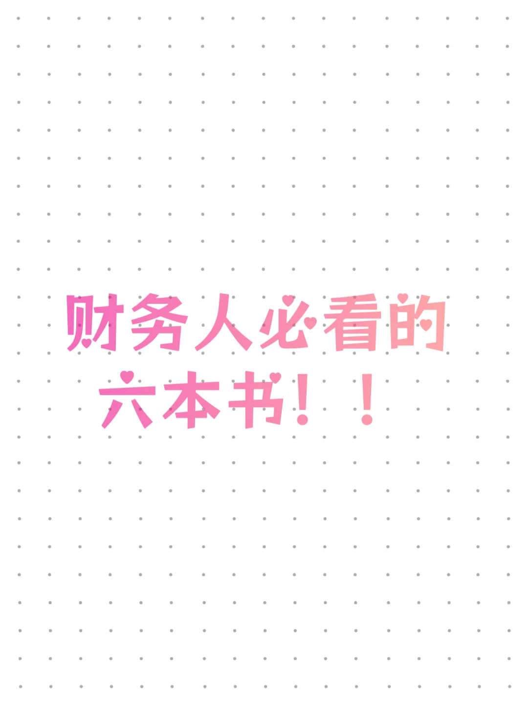 救命🆘这六本财务人电子书PDF还有谁没看？