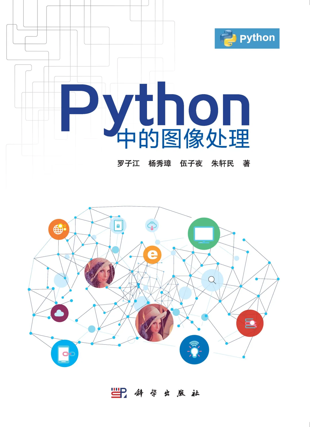 优秀图书推荐-Python 中的图像处理