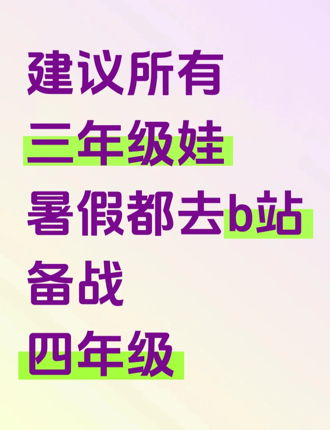 三升四都去bilibili学习❗️打破信息差❗️