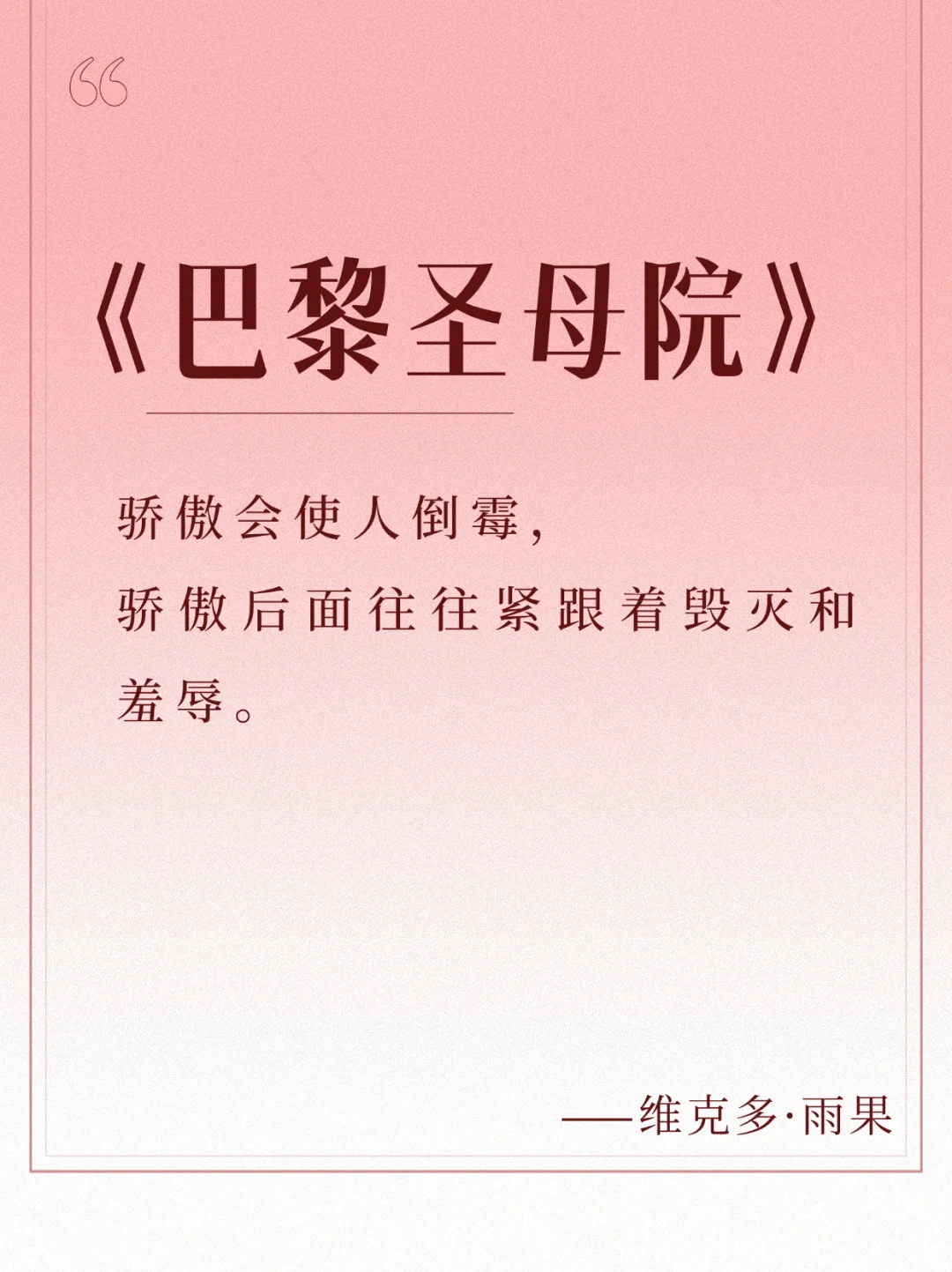 每日书摘📚，《巴黎圣母院》