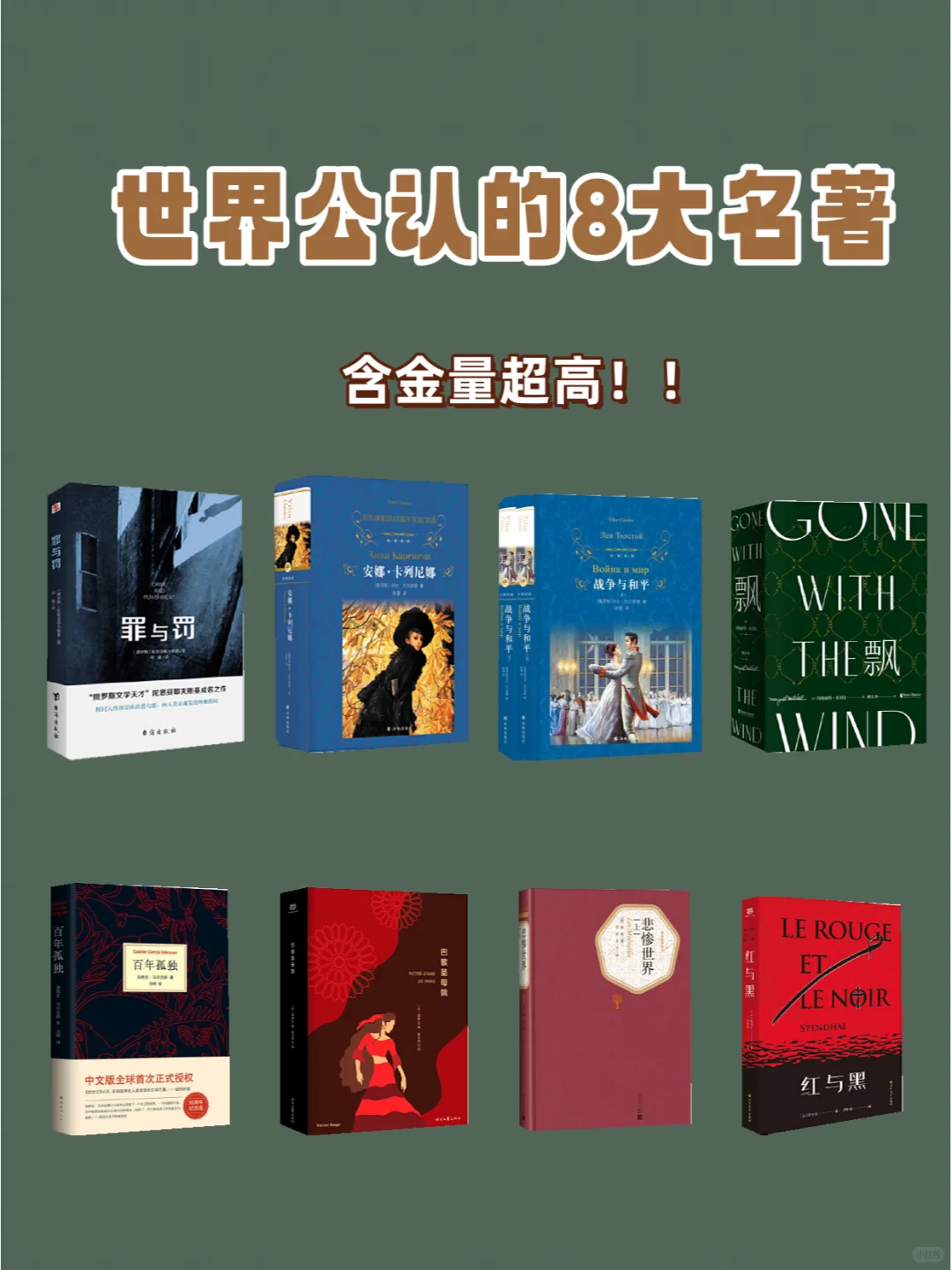 🔥神作！世界公认的8大名著，含金量超高