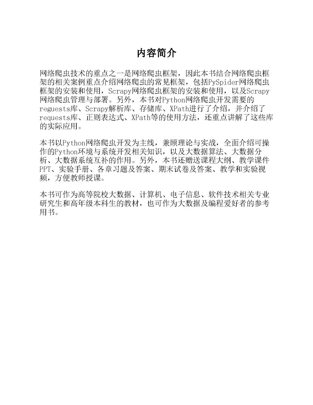 优秀图书推荐-Python 网络爬虫技术与应用