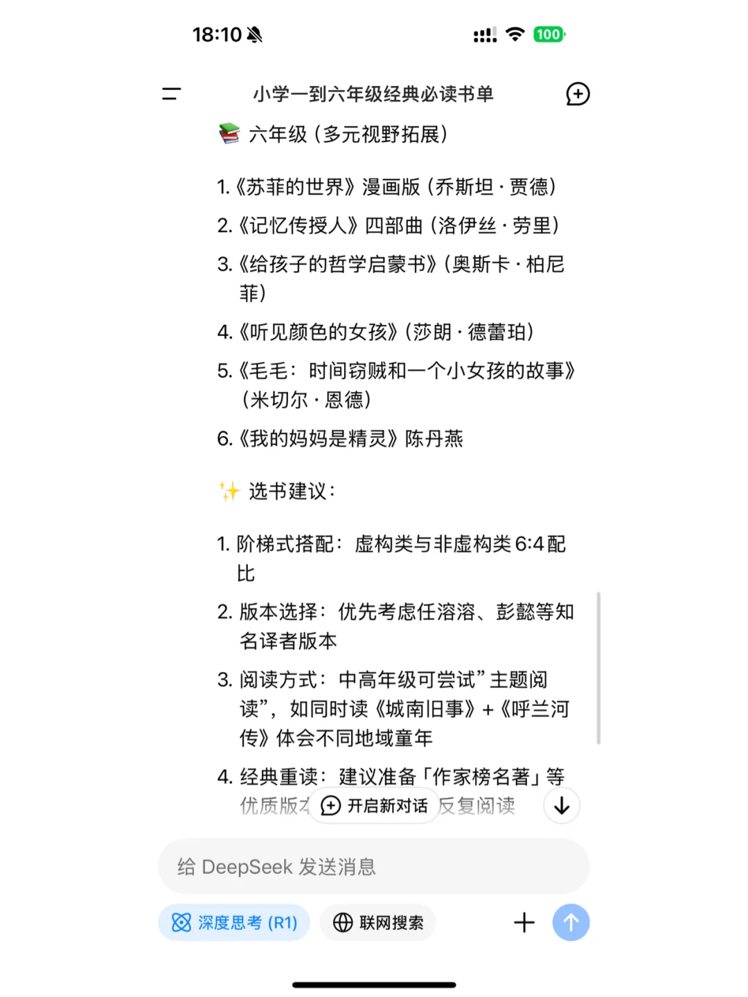当我问Deepseek小学一到六年级经典必读书单