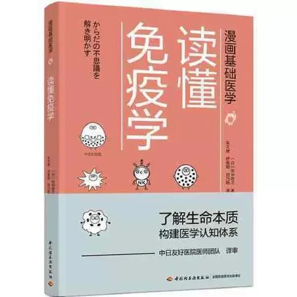 一本让你读懂医学的漫画书 速速来看看