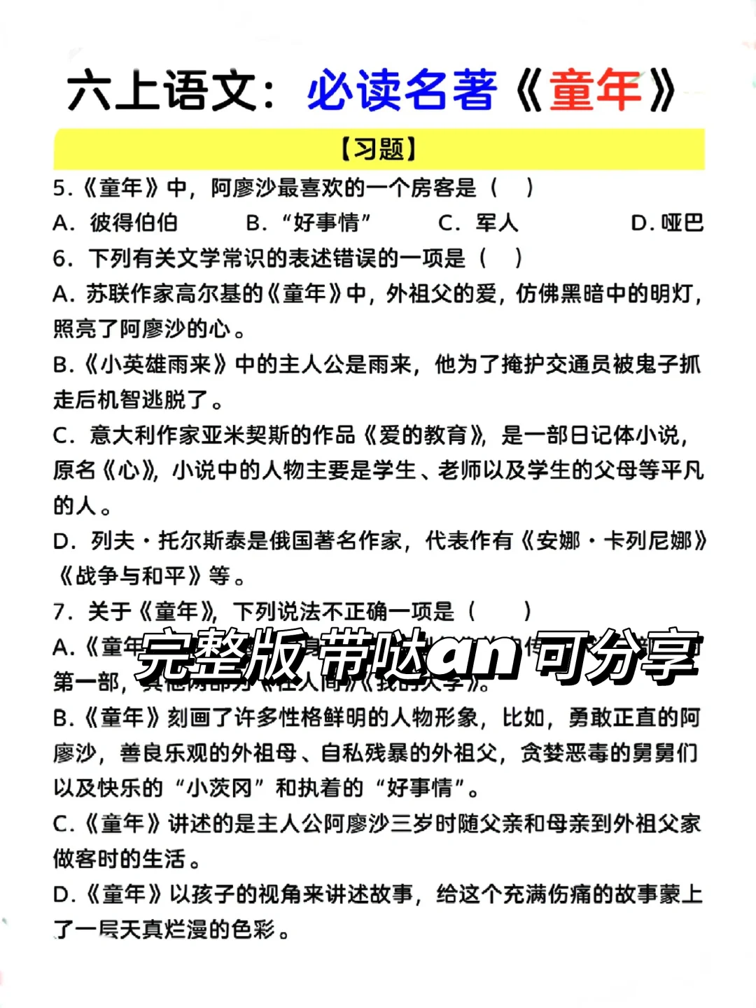 六上名著《童年》，暑假背熟❗️开学躺平了