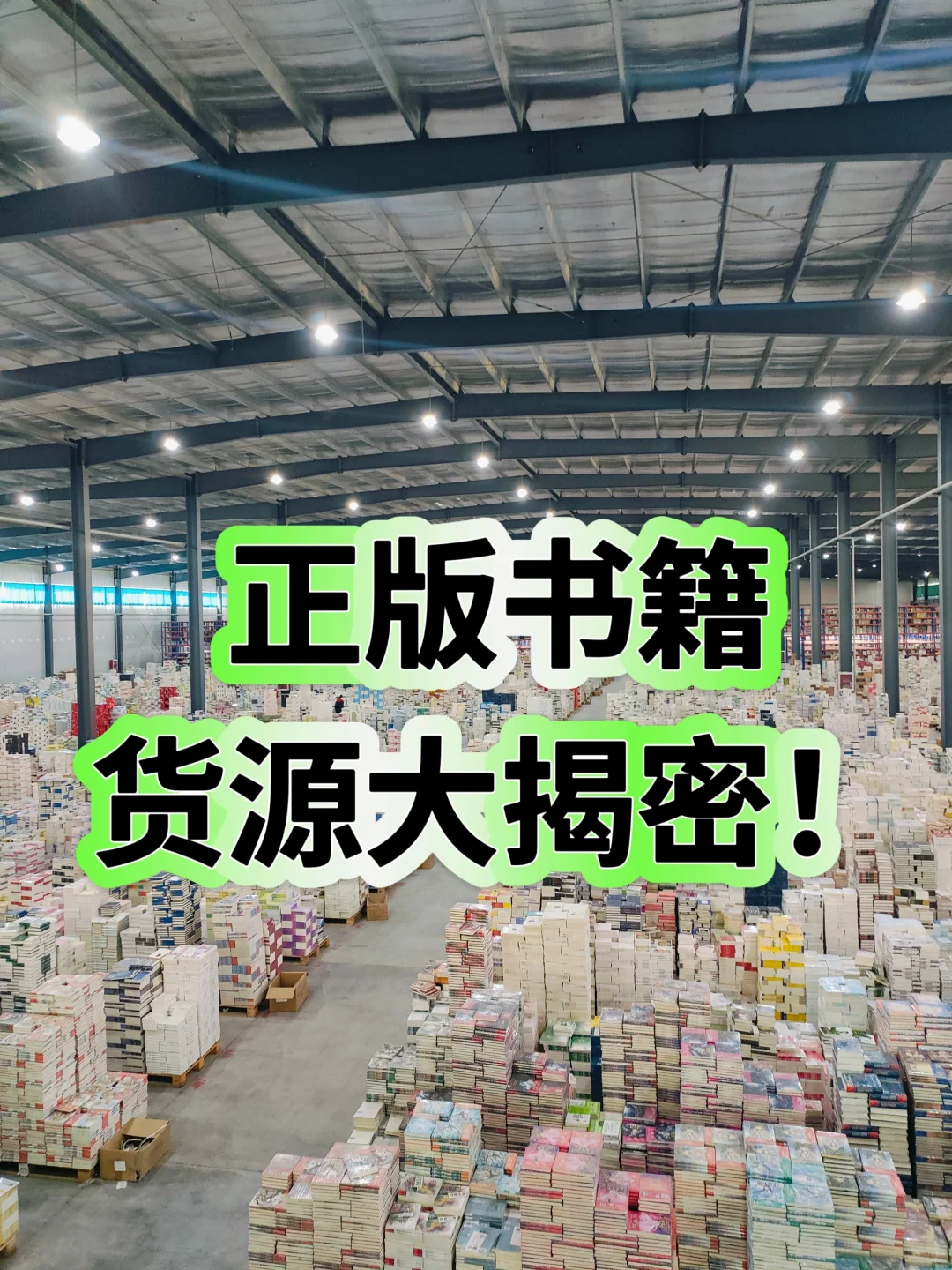 正版书籍货源大揭密！内行人的进货渠道！