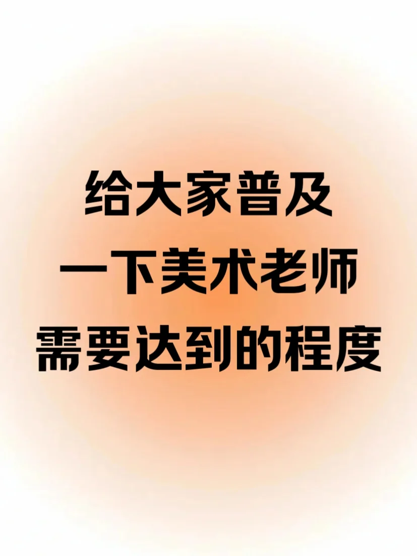 给大家普及一下美术老师需要达到的程度！！