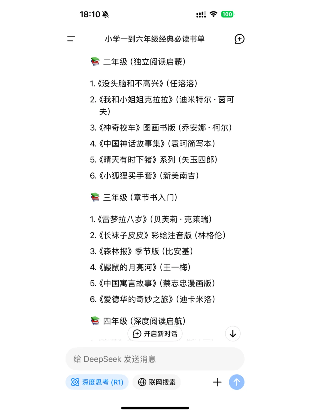 当我问Deepseek小学一到六年级经典必读书单