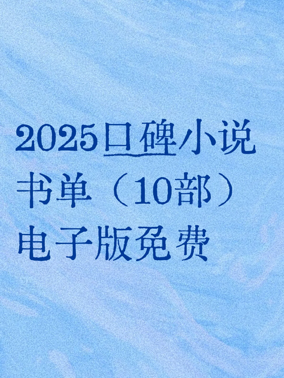 2025口碑小说书单（10部）电子版免费