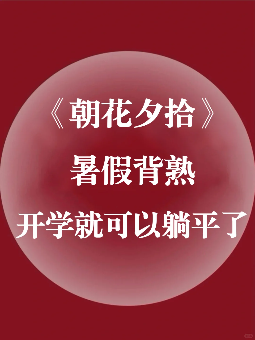 七上名著《朝花夕拾》暑假死磕这几页纸就够了