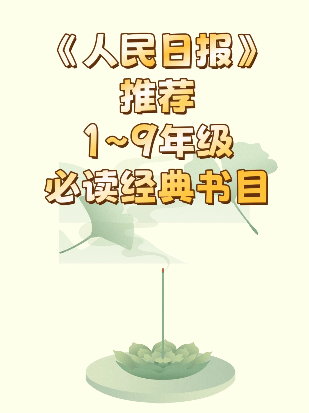📚 《人民日报》推荐：1~9年级必读经典书