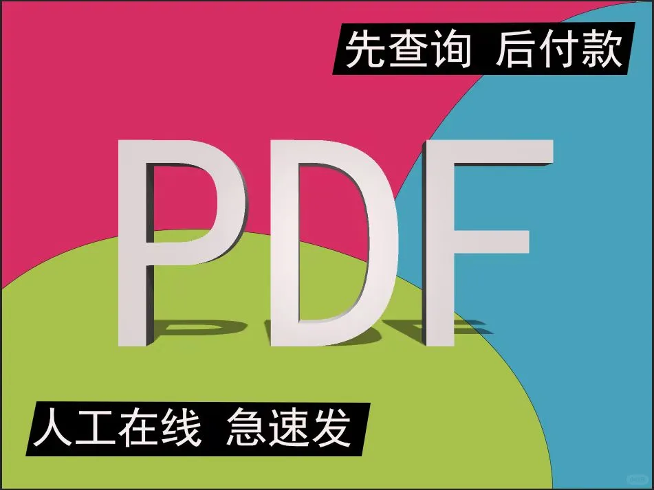 代找各种PDF等格式，找不到不要钱！