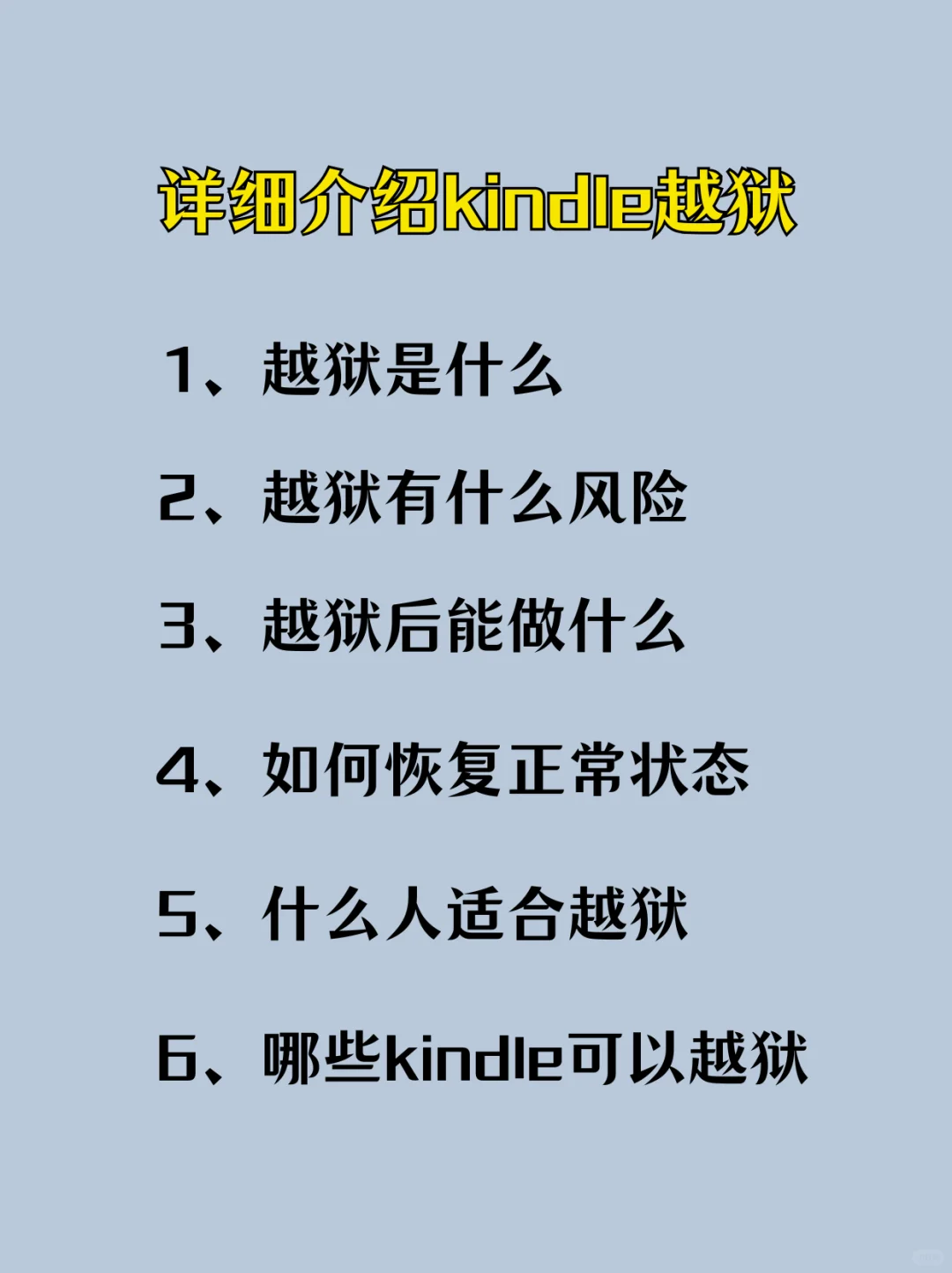 详细介绍下kindle的越狱，哪些人适合越狱