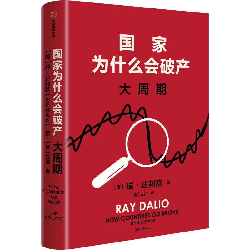 新书推荐：《国家为什么会破产：大周期》
