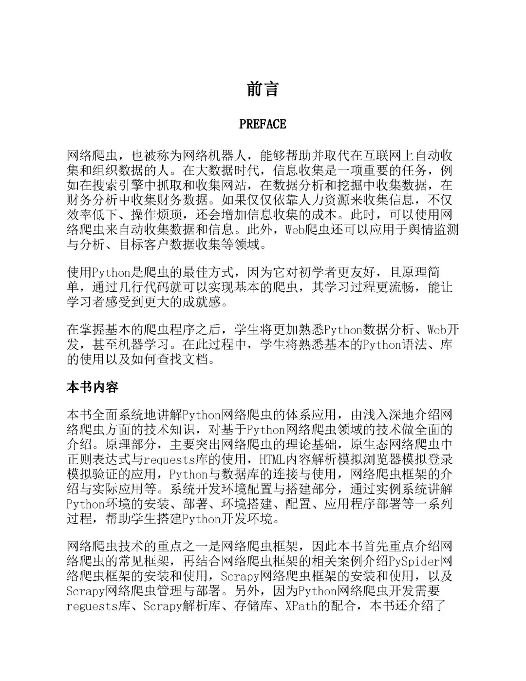优秀图书推荐-Python 网络爬虫技术与应用