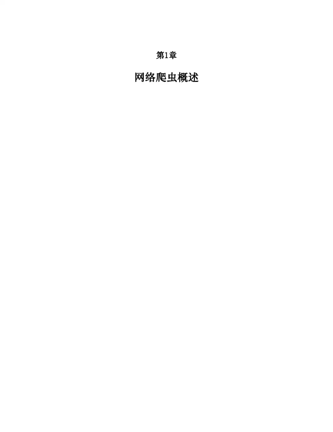优秀图书推荐-Python 网络爬虫技术与应用