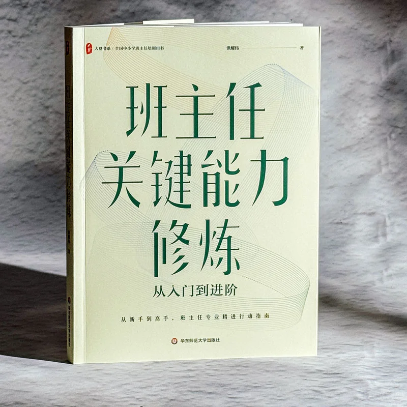 新书推荐📖班主任关键能力修炼从入门到进阶