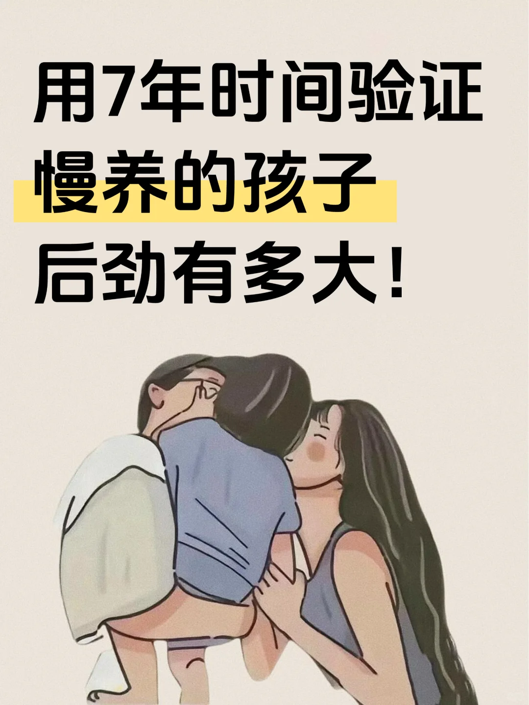 用7年时间验证：慢养的孩子后劲有多大！