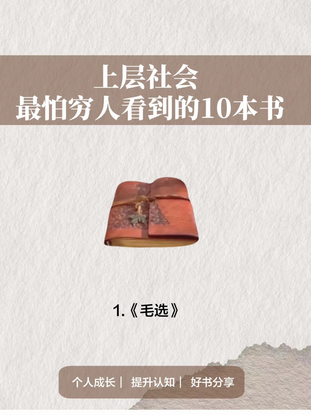 “上级阶层”最怕穷人看到的十本📖