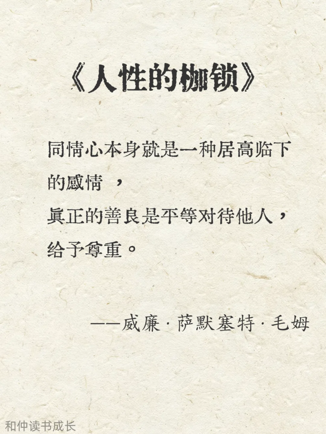 人性化阅读，毛姆作品