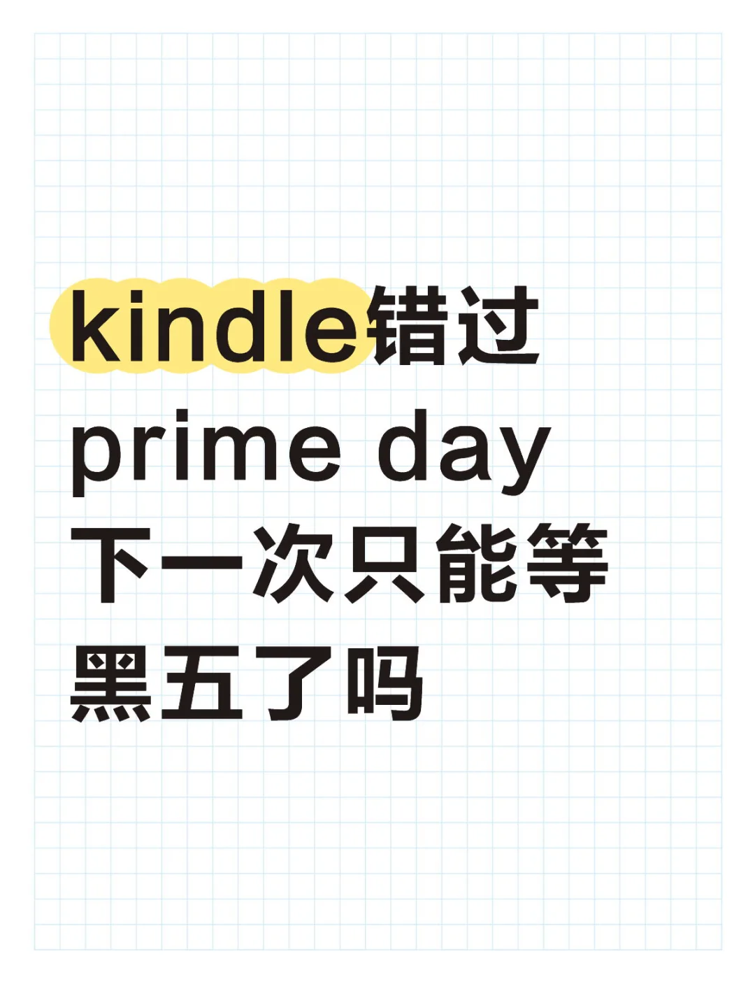 kindle错过prime day下一次只能等黑五了吗