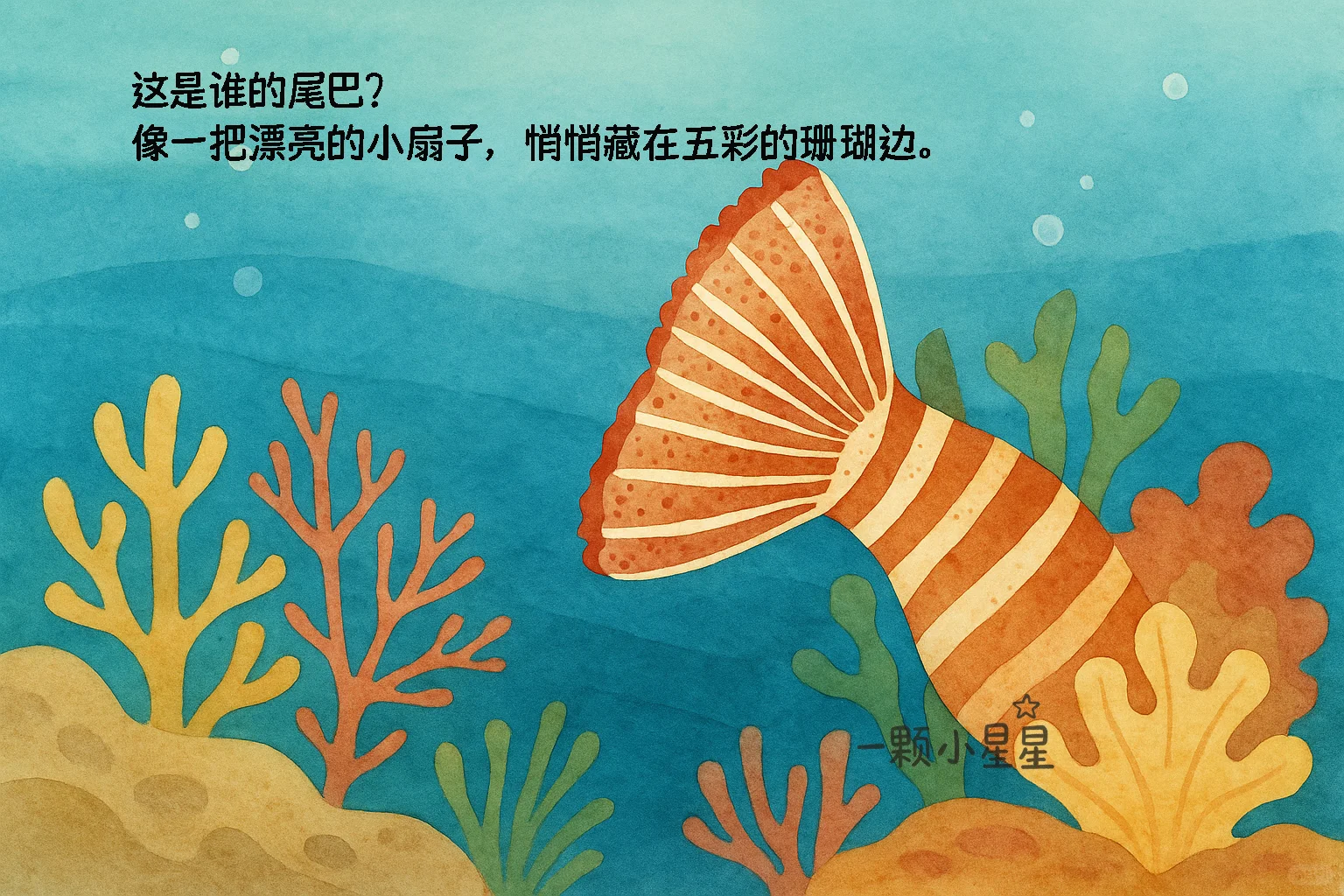 儿童自然科普绘本|海底世界里的海洋生物