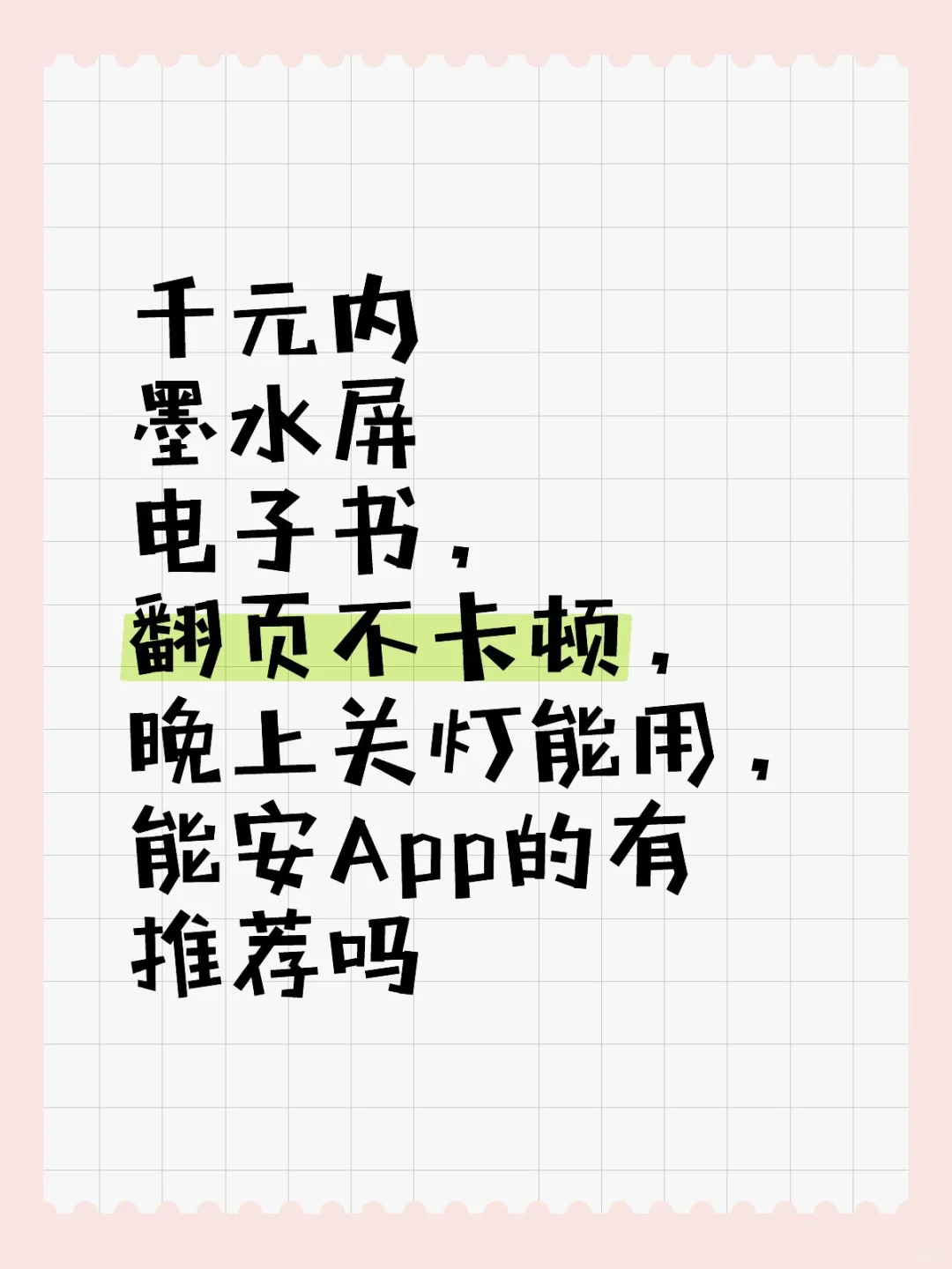 千元内墨水屏电子书求推荐