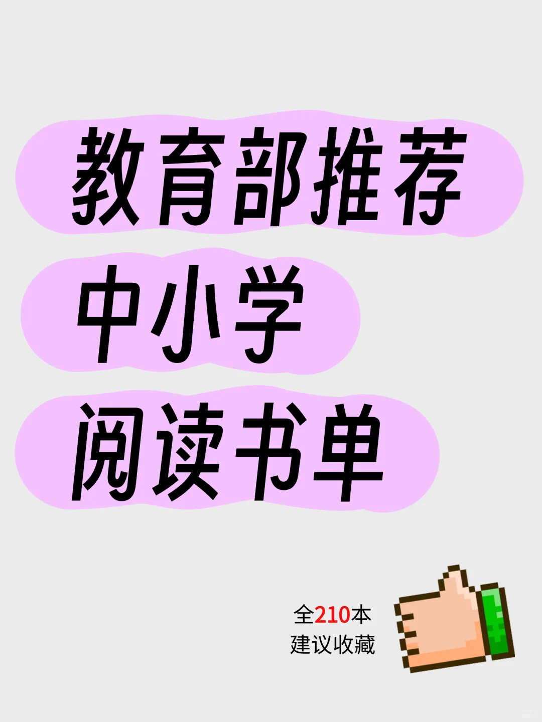 教育部推荐中小学阅读书单