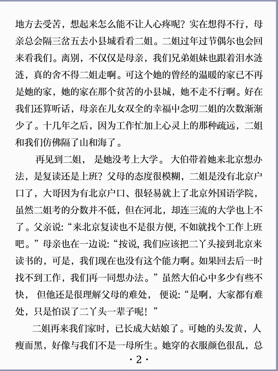 诵读经典丨《二姐》雪小禅
