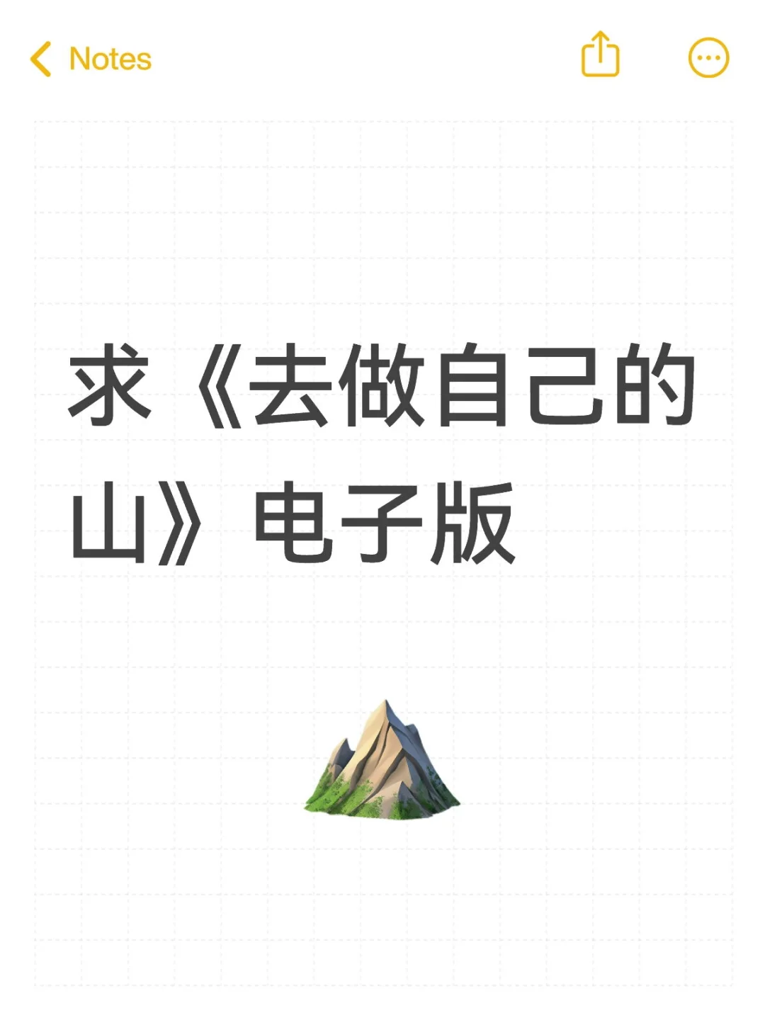 求《去做自己的山》电子版