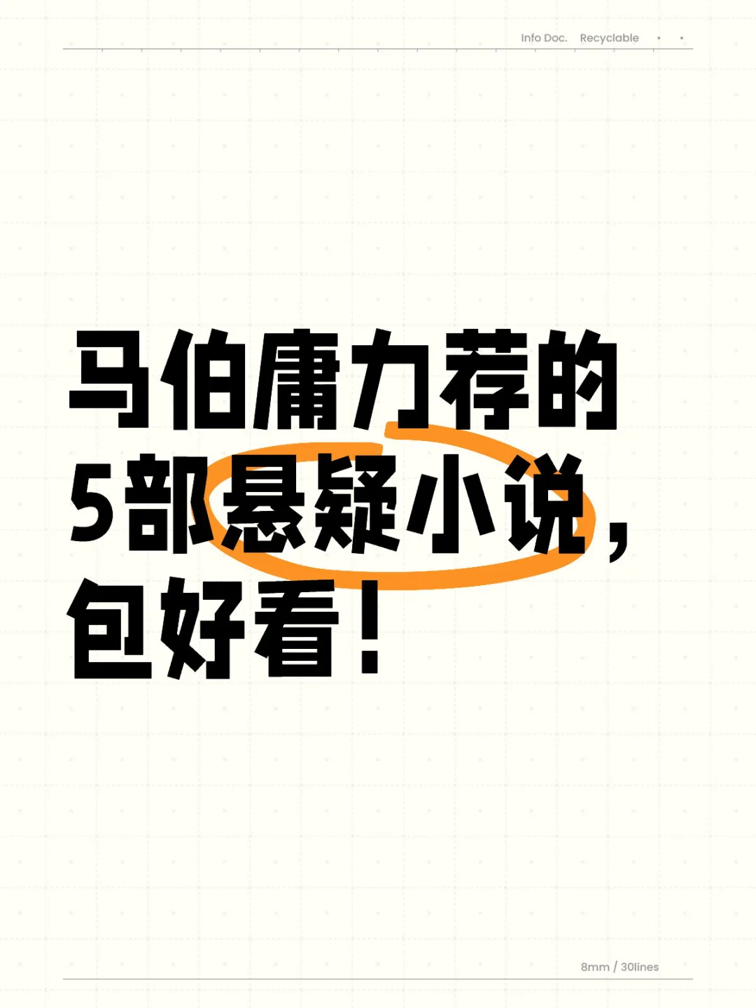 马伯庸力荐的5部悬疑小说，包好看！