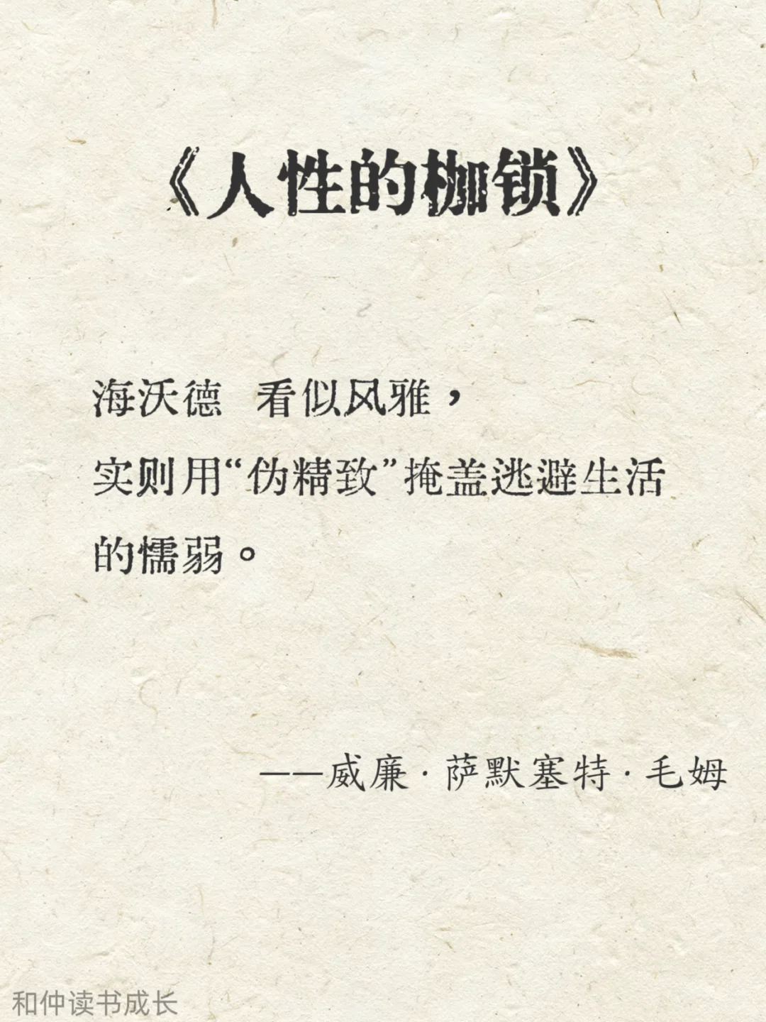 人性化阅读，毛姆作品