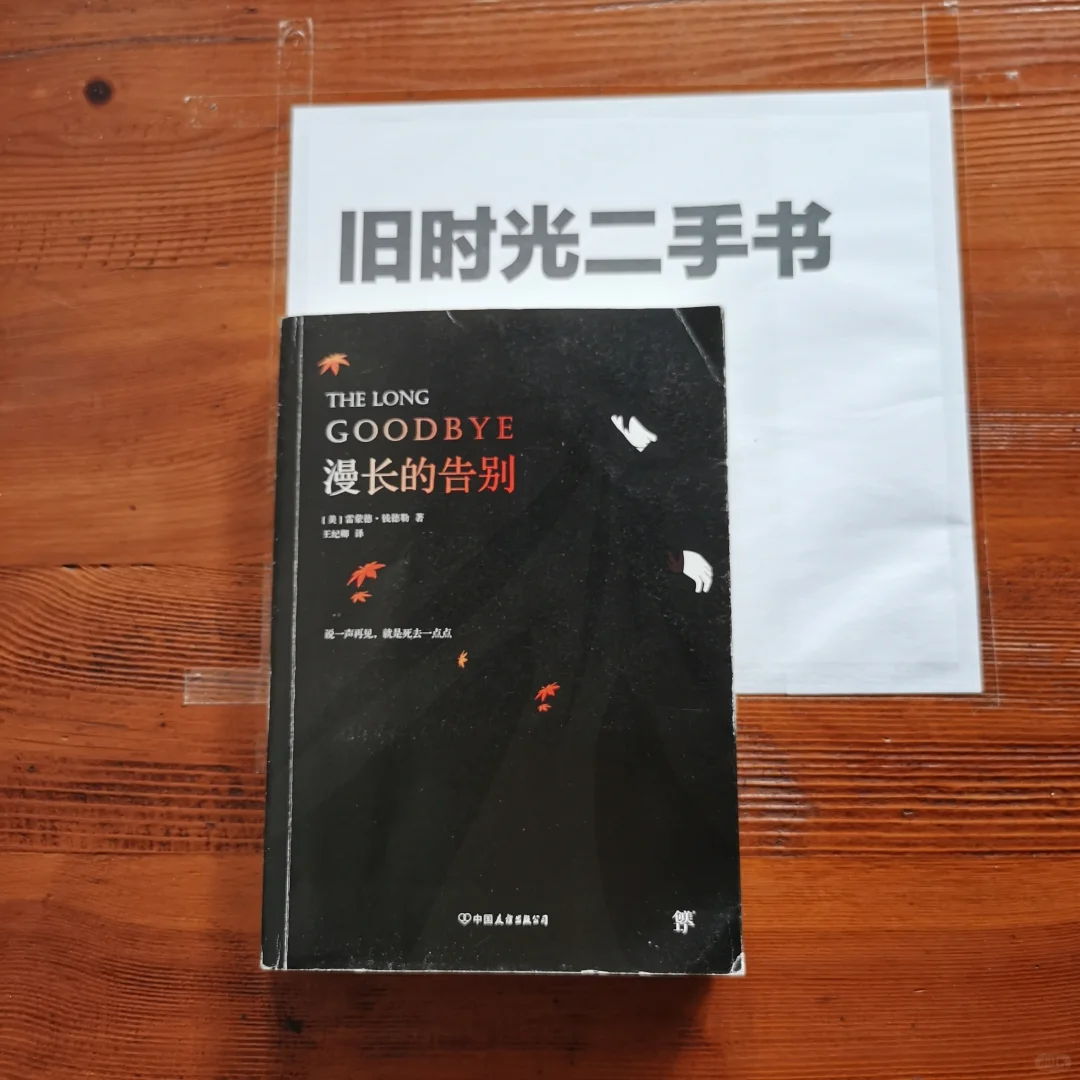 📖书荒救星！《漫长的告别》