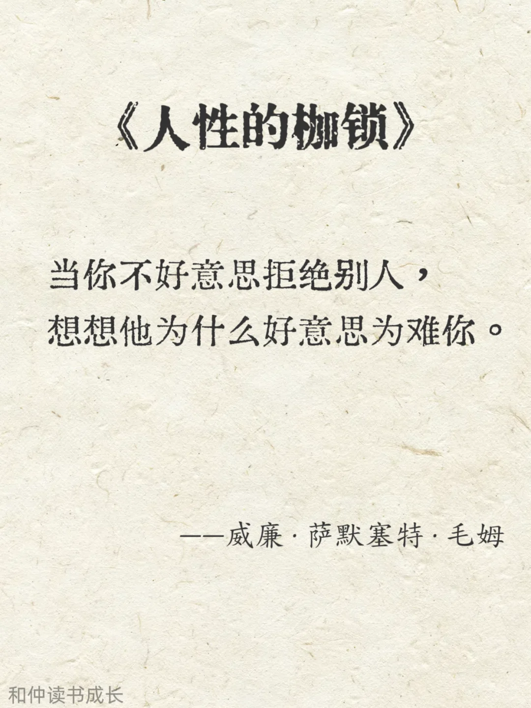 人性化阅读，毛姆作品
