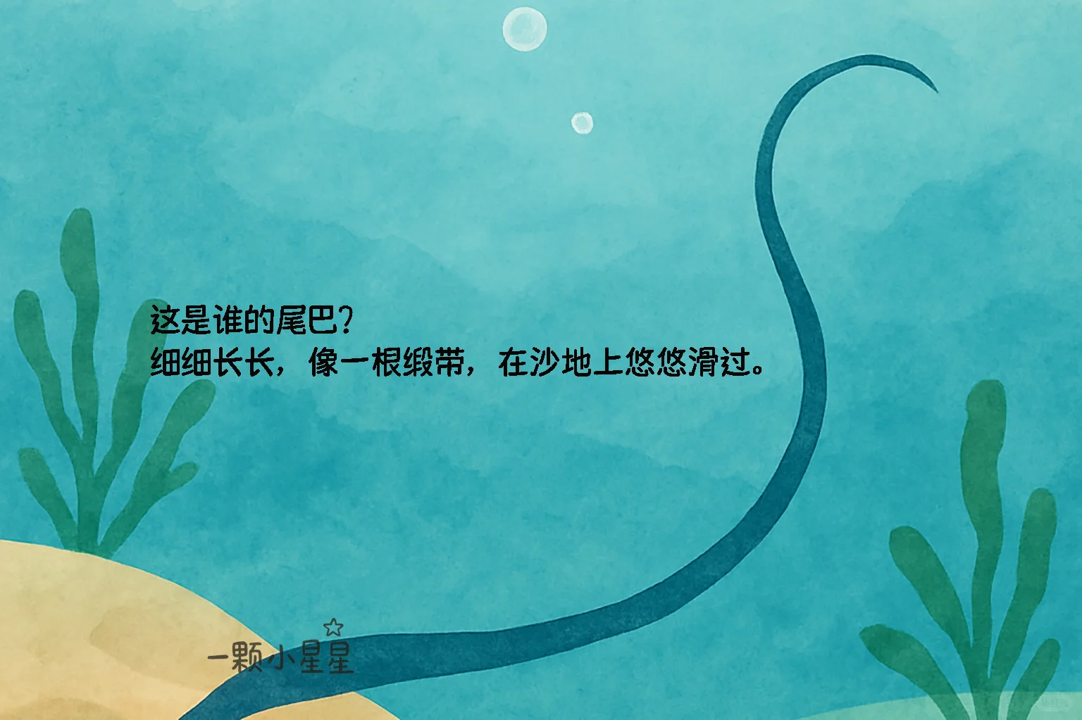 儿童自然科普绘本|海底世界里的海洋生物