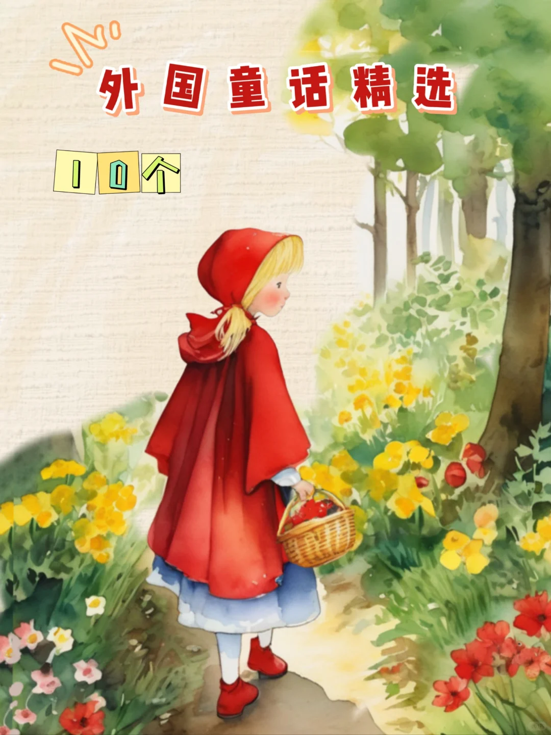🎁外国经典童话精选10个，宝宝读过哪些？