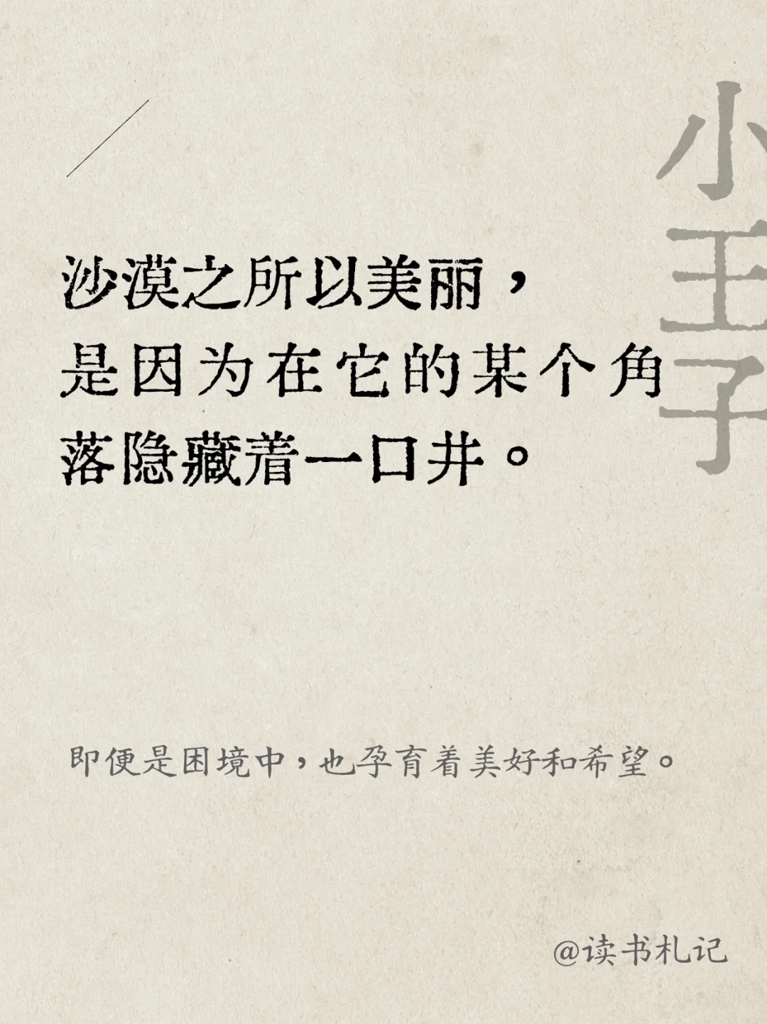 🦋经典文学|小王子中蕴含的人生哲理㊙️双语
