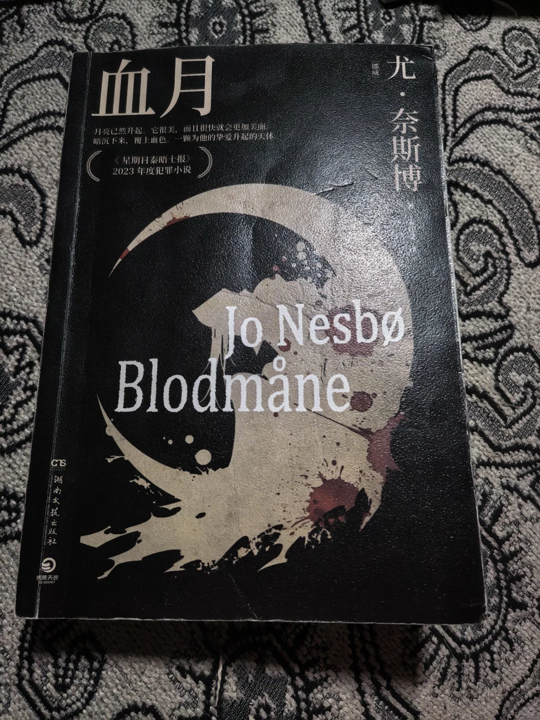 尤奈斯博的书本本不落