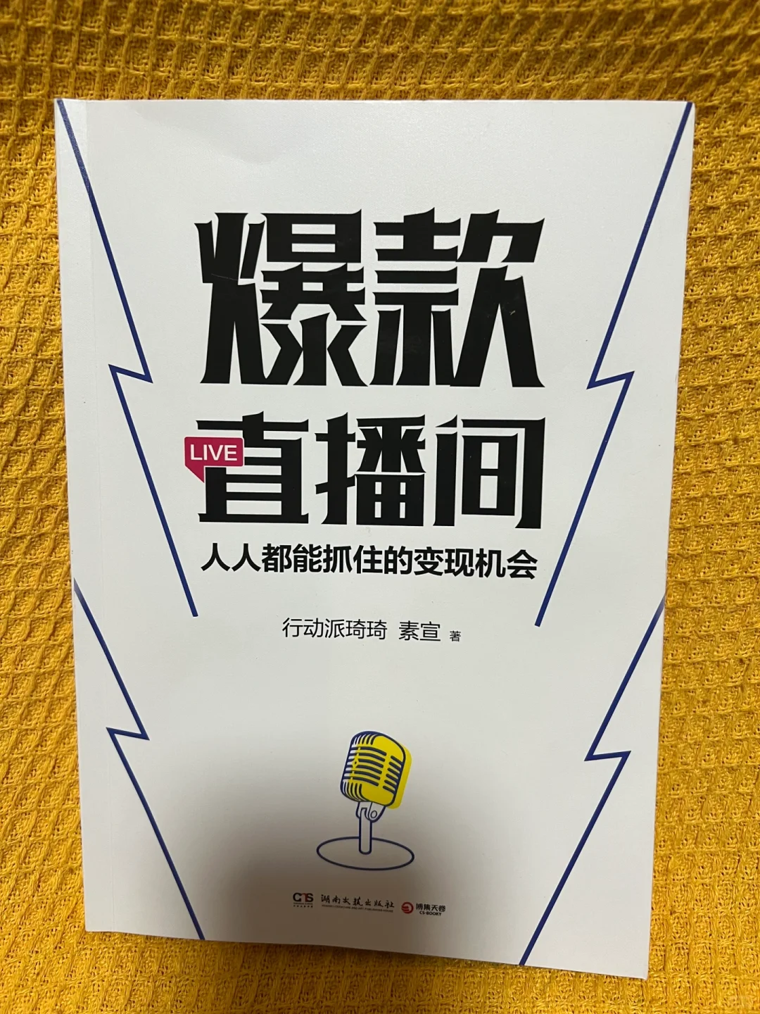 《爆款直播间》让你从0到1学会直播变现