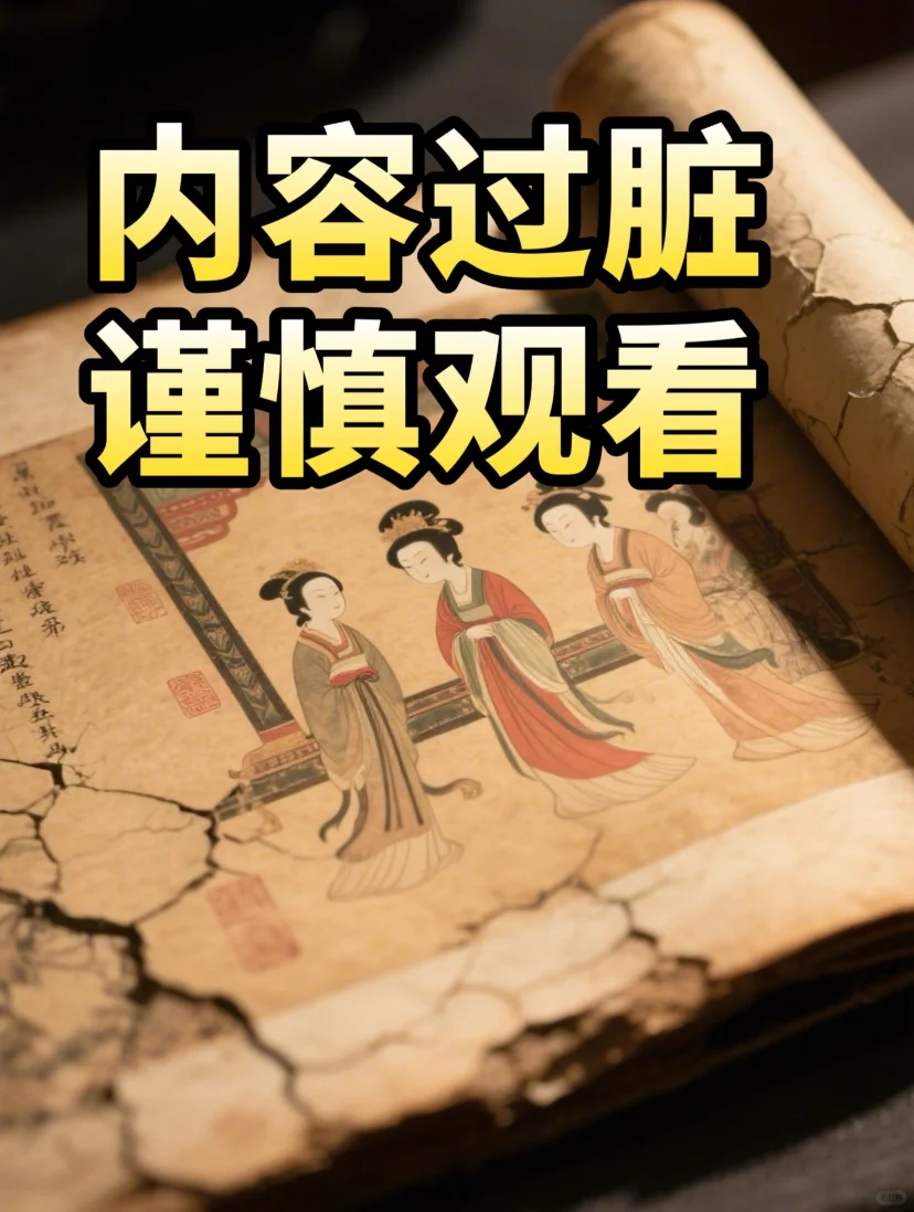 内容过脏，女性慎看