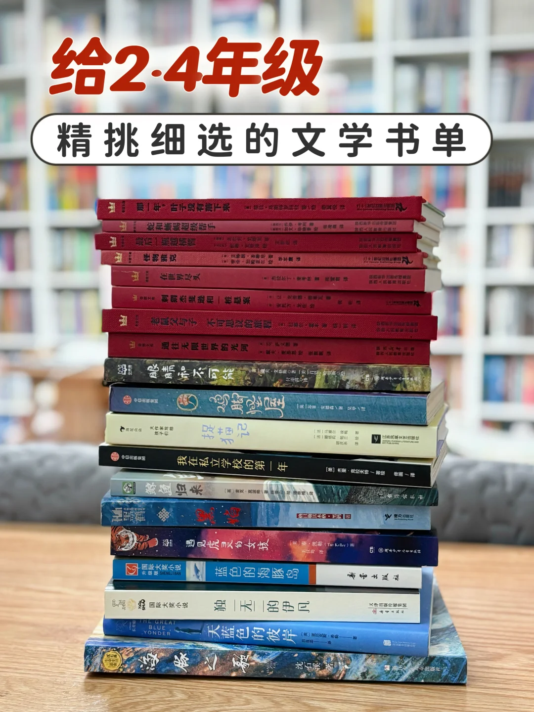 给2-4年级精挑细选的儿童文学书单📚