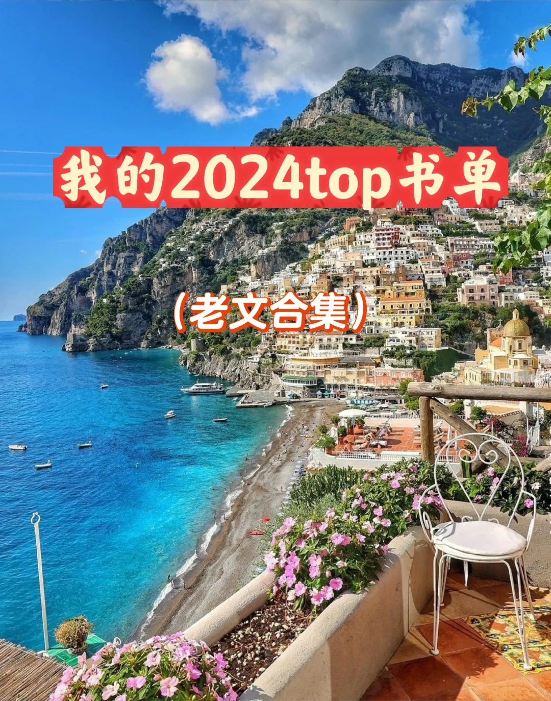 我的2024top书单，老文合集，超上头系列