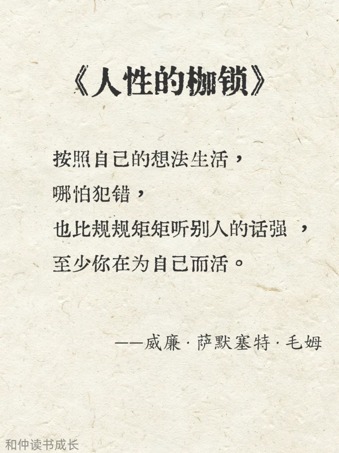 人性化阅读，毛姆作品