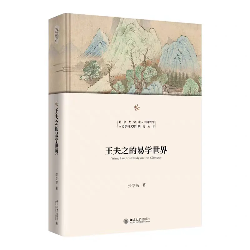 新书推荐：《王夫之的易学世界》