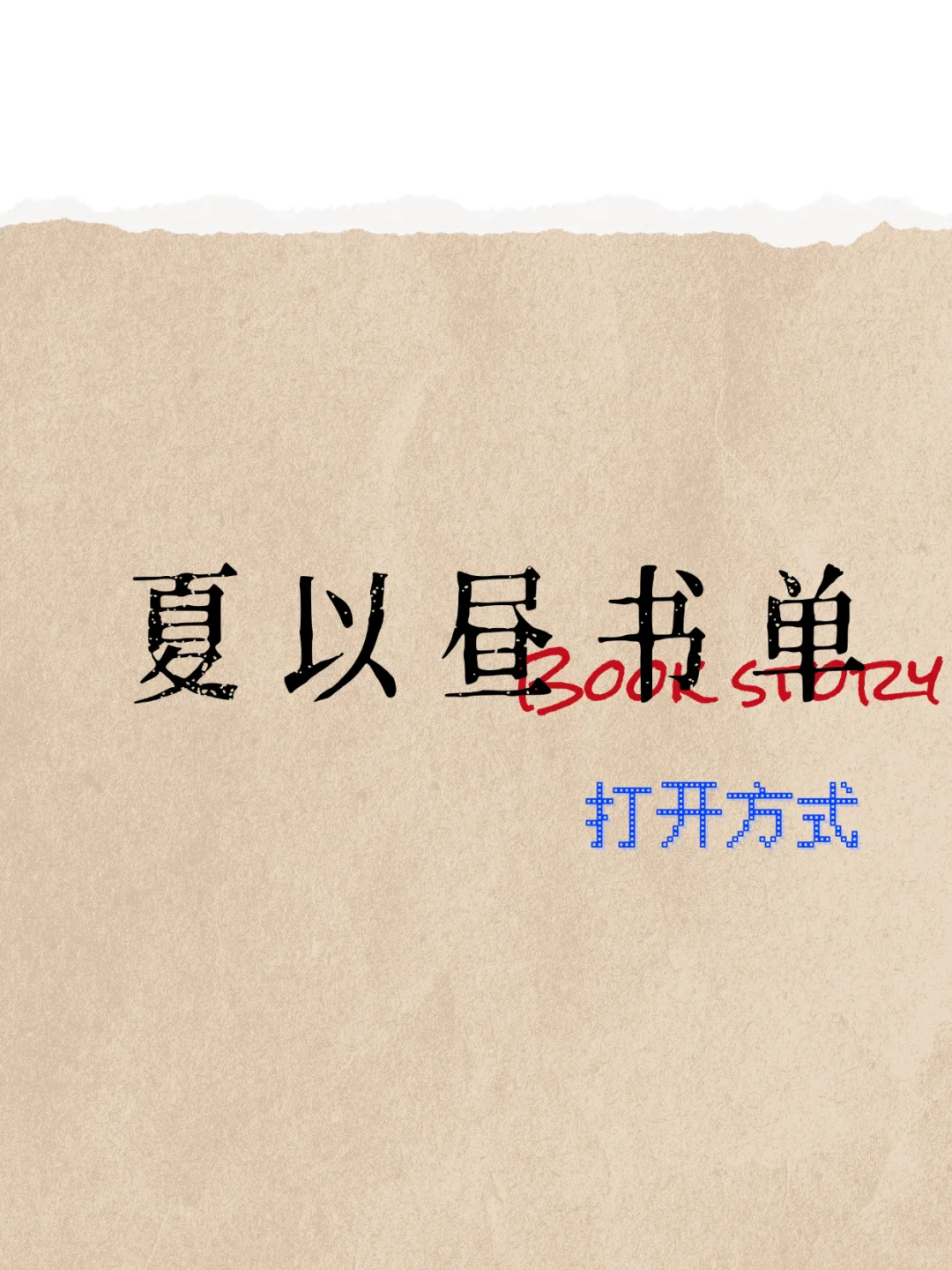 『夏以昼』书单的打开方式
